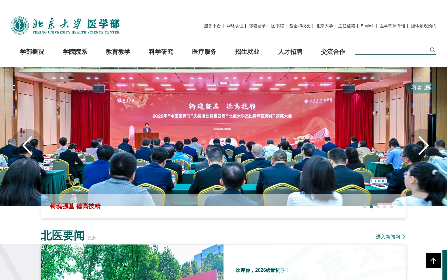 北京大学医学部 页面快照